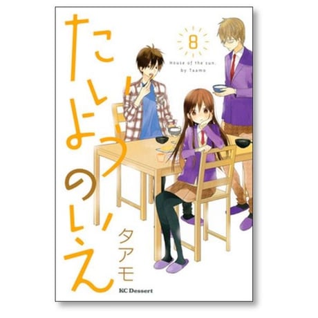 たいようのいえ タアモ [1-13巻 漫画全巻セット/完結]