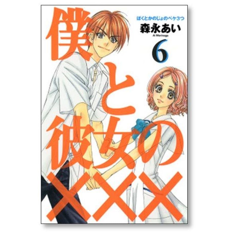 森永あい　漫画セット 森永あい 漫画セット 森永あい 漫画セット （森永あい「僕と彼女の××