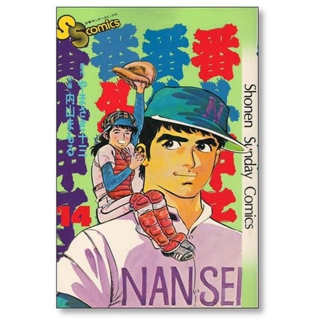 番外甲子園 内山まもる [1-18巻 漫画全巻セット/完結] やまさき十三