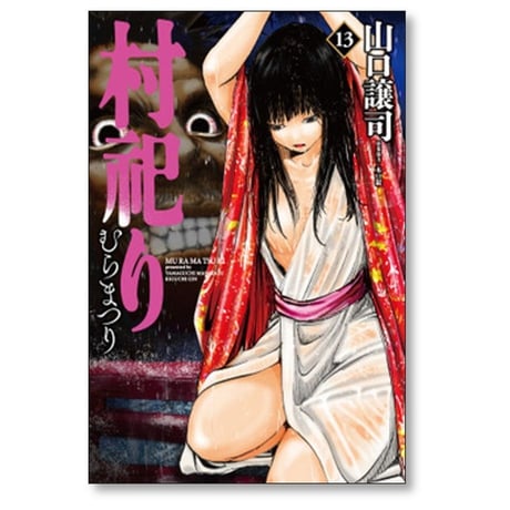 村祀り 山口譲司 [1-17巻 コミックセット/未完結] むらまつり 村祭り 木口銀