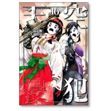 天空侵犯 大羽隆廣 [1-21巻 漫画全巻セット/完結] てんくうしんぱん 三浦追儺