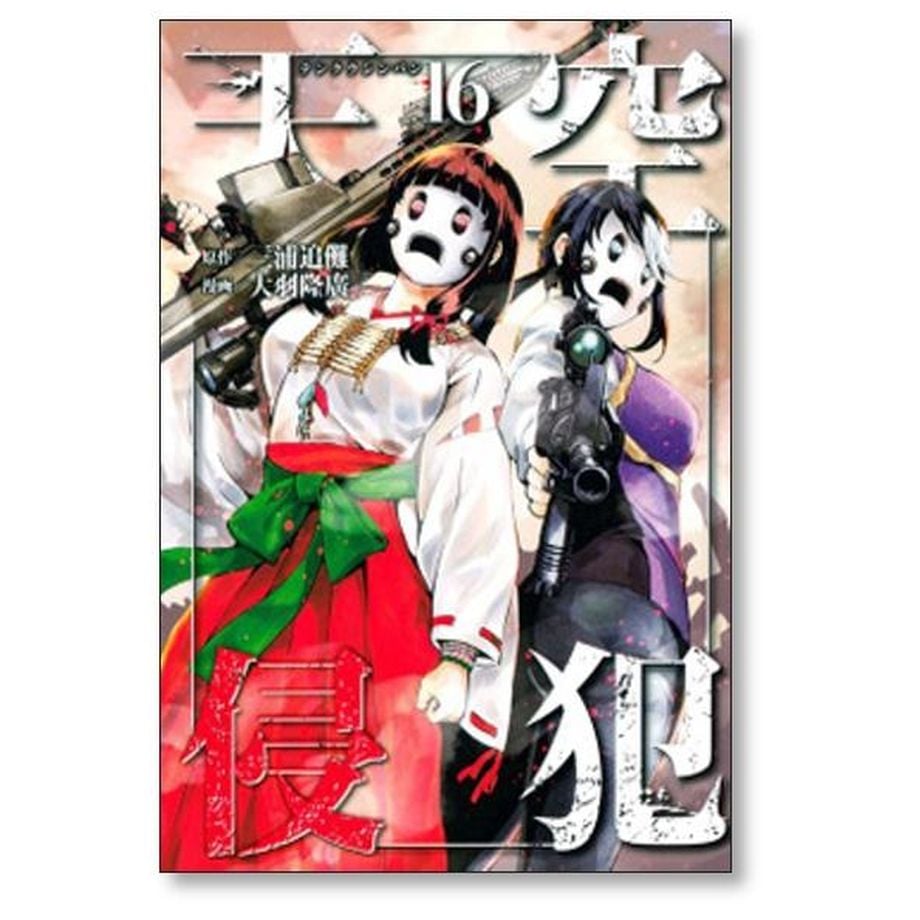 天空侵犯 大羽隆廣 [1-21巻 漫画全巻セット/完結] てんくうしんぱん 天空侵犯 大羽隆廣 [1-21巻 漫画全巻セット/完結] てんくう