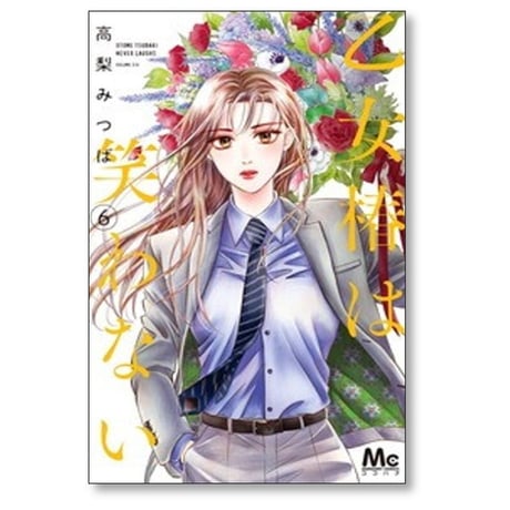 乙女椿は笑わない 高梨みつば [1-13巻 コミックセット/未完結]