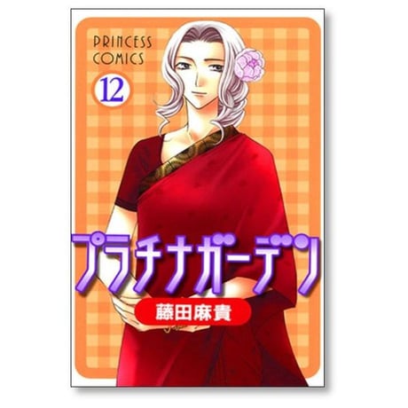 プラチナガーデン 藤田麻貴 [1-15巻 漫画全巻セット/完結]