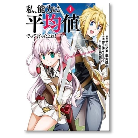 私 能力は平均値でって言ったよね iimAn [1-5巻 漫画全巻セット/完結] FUNA 亜方逸樹 桜井竜矢