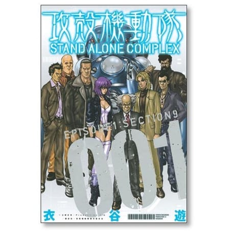 攻殻機動隊 STAND ALONE COMPLEX 衣谷遊 [1-5巻 漫画全巻セット/完結]