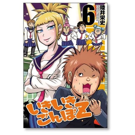 いきいきごんぼZ 陸井栄史 [1-7巻 漫画全巻セット/完結]
