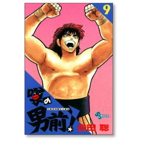 噂の男前 吉田聡 [1-9巻 漫画全巻セット/完結]