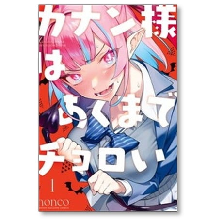 カナン様はあくまでチョロい nonco [1-13巻 コミックセット/未完結]