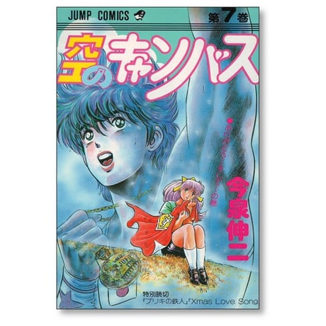 空のキャンバス 今泉伸二 [1-7巻 漫画全巻セット/完結]