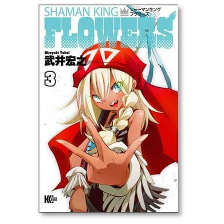 シャーマンキング フラワーズ 武井宏之 [1-6巻 漫画全巻セット/完結] SHAMAN KING FLOWERS