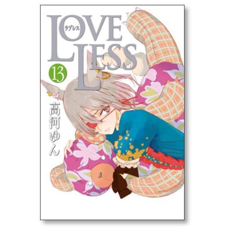 【希少・非売品】高河ゆん　LOVELESS　時計 LOVELESS 高河ゆん [1-13巻 コミックセット/未完結] ラブレス