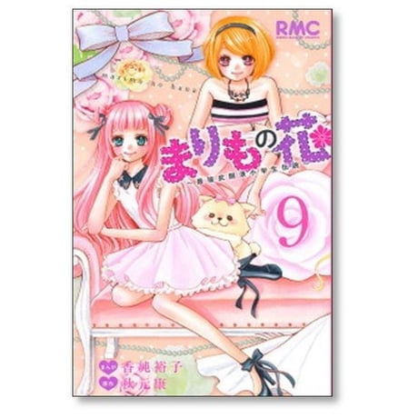 まりもの花 最強武闘派小学生伝説 香純裕子 [1-10巻 漫画全巻セット/完結] 秋元康