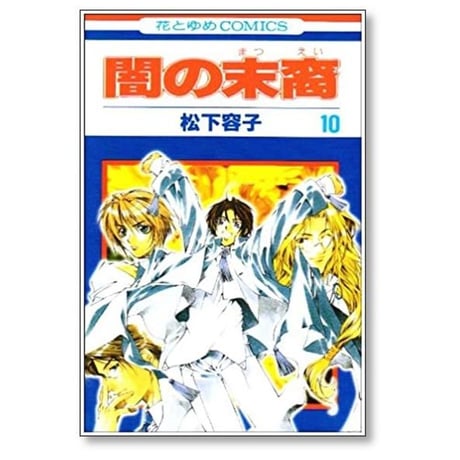 闇の末裔 松下容子 [1-13巻 コミックセット/未完結] やみのまつえい