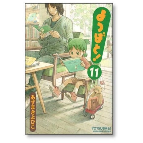 よつばと あずまきよひこ [1-16巻 コミックセット/未完結]