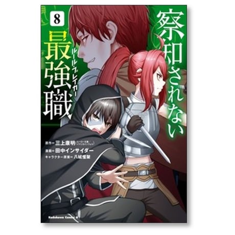察知されない最強職 田中インサイダー [1-10巻 コミックセット/未完結] 三上康明 八城惺架 イマジカインフォス