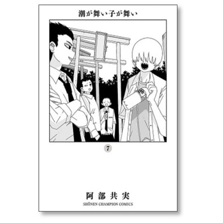 潮が舞い子が舞い 阿部共実 [1-10巻 漫画全巻セット/完結]