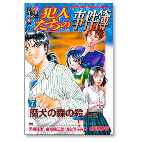 金田一少年の事件簿外伝 犯人たちの事件簿 船津紳平 [1-11巻 漫画全巻セット/完結] さとうふみや 天樹征丸 金成陽三郎