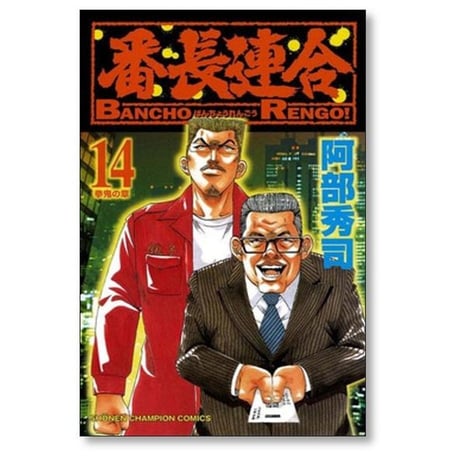 番長連合 阿部秀司 [1-16巻 漫画全巻セット/完結]