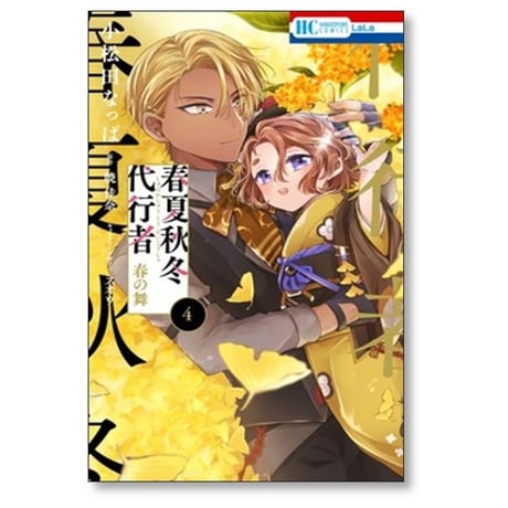 春夏秋冬代行者 春の舞 小松田なっぱ [1-6巻 コミックセット/未完結] 暁佳奈 スオウ
