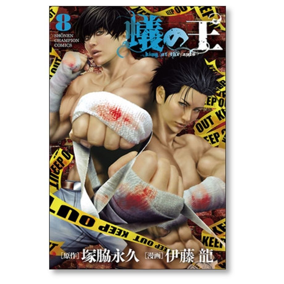 蟻の王 伊藤龍 [1-15巻 コミックセット/未完結] ありのおう 塚脇永久 蟻の王 伊藤龍 [1-15巻 コミックセット/未完結] ありのおう 塚脇