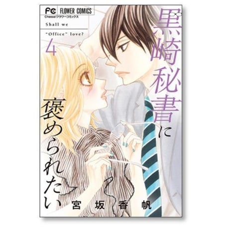 黒崎秘書に褒められたい 宮坂香帆 [1-13巻 漫画全巻セット/完結]