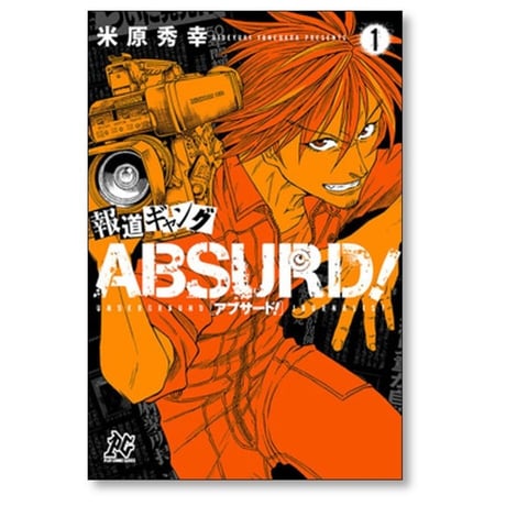 報道ギャング ABSURD 米原秀幸 [1-5巻 漫画全巻セット/完結] アブサード