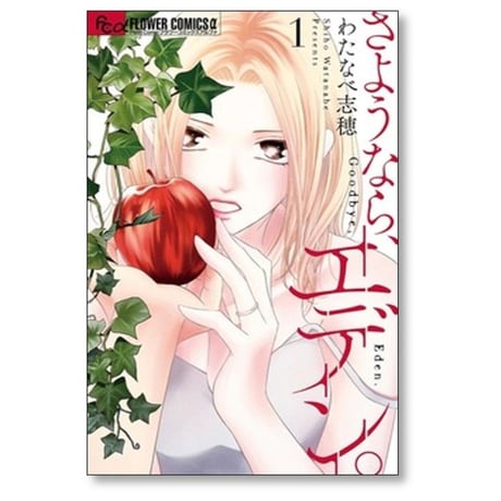 さようならエデン わたなべ志穂 [1-8巻 コミックセット/未完結]
