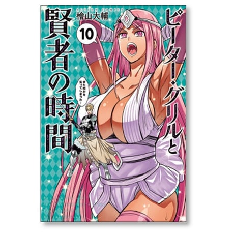 ピーターグリルと賢者の時間 檜山大輔 [1-15巻 漫画全巻セット/完結]