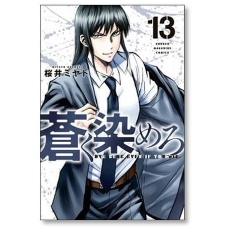 蒼く染めろ 桜井ミヤト [1-17巻 コミックセット/未完結]