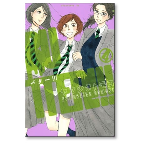 BUTTER ヤマシタトモコ [1-6巻 漫画全巻セット/完結] バター