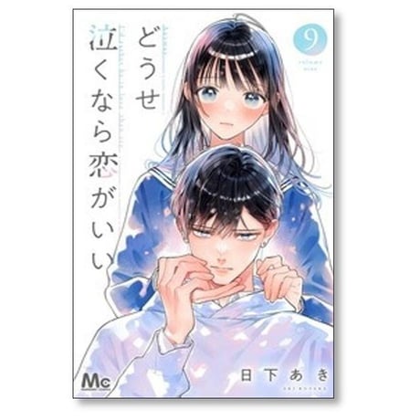 どうせ泣くなら恋がいい 日下あき [1-11巻 漫画全巻セット/完結]