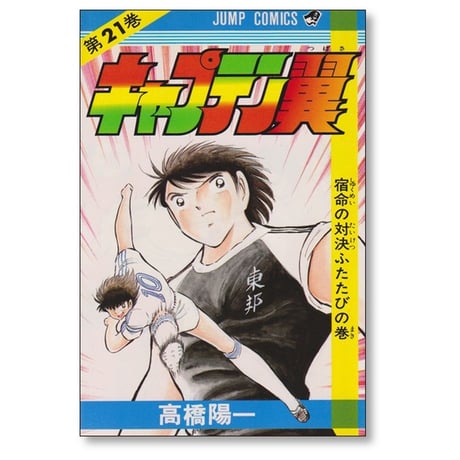 キャプテン翼 高橋陽一 [1-37巻 漫画全巻セット/完結]