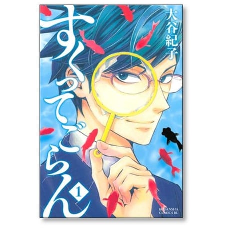すくってごらん 大谷紀子 [1-3巻 漫画全巻セット/完結]