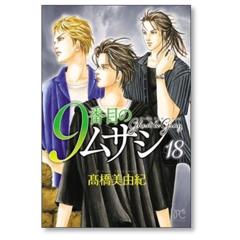 9番目のムサシ ゴースト アンド グレイ 高橋美由紀 [1-18巻