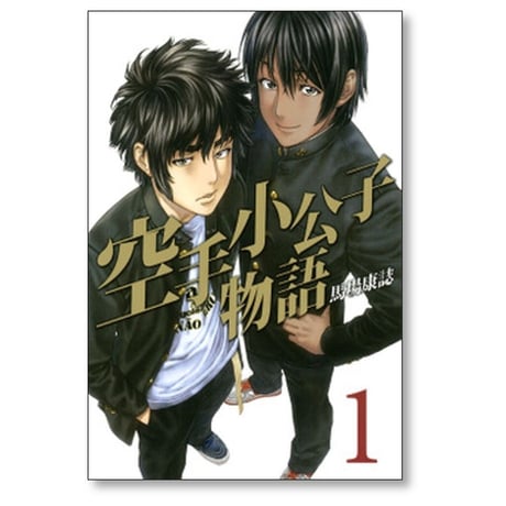 空手小公子物語 馬場康誌 [1-6巻 漫画全巻セット/完結]