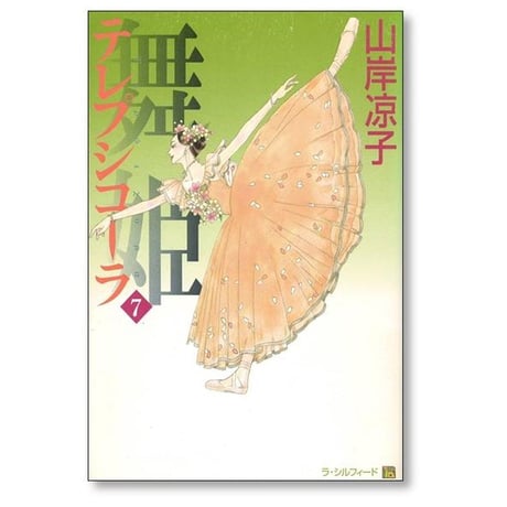 舞姫 テレプシコーラ 第1部 山岸凉子 [1-10巻 漫画全巻セット/完結]