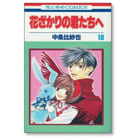 花ざかりの君たちへ 中条比紗也 [1-23巻 漫画全巻セット/完結]