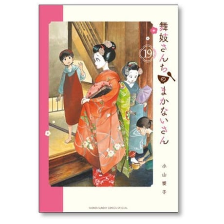 舞妓さんちのまかないさん 小山愛子 [1-30巻 漫画全巻セット/完結] まいこさんちのまかないさん