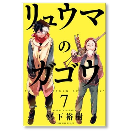 リュウマのガゴウ 宮下裕樹 [1-10巻 漫画全巻セット/完結]