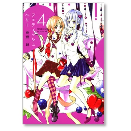 フェティッシュベリー 亜樹新 [1-5巻 漫画全巻セット/完結]