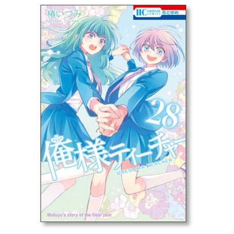 俺様ティーチャー 椿いづみ [1-29巻 漫画全巻セット/完結]