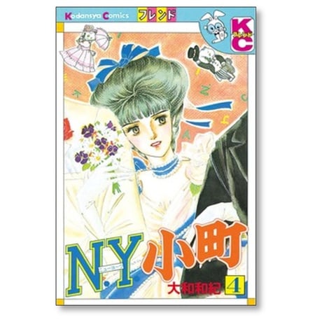 NY小町 大和和紀 [1-8巻 漫画全巻セット/完結] ニューヨーク小町 N.Y.小町