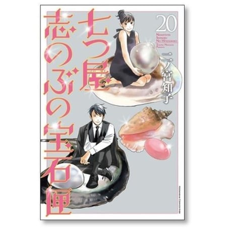 七つ屋志のぶの宝石匣 二ノ宮知子 [1-26巻 コミックセット/未完結]