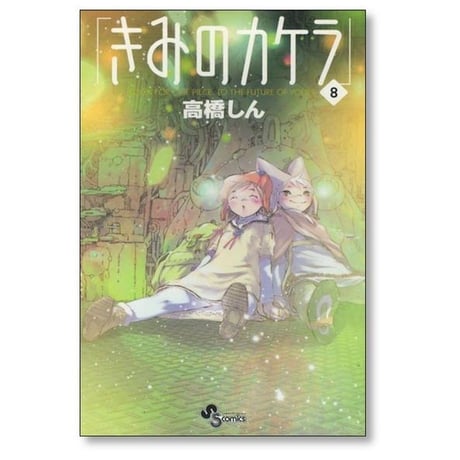 きみのカケラ 高橋しん [1-9巻 漫画全巻セット/完結]