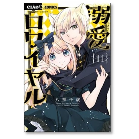 溺愛ロワイヤル 八神千歳 [1-13巻 コミックセット/未完結]