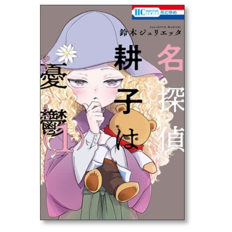 名探偵 耕子は憂鬱 鈴木ジュリエッタ [1-5巻 漫画全巻セット/完結] こうこはゆううつ