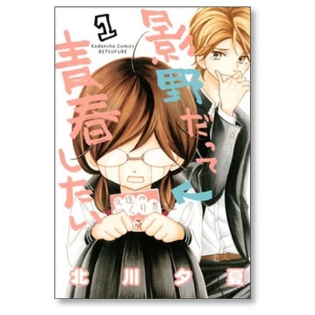 影野だって青春したい 北川夕夏 [1-11巻 漫画全巻セット/完結]