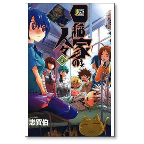 四稲家の人々 志賀伯 [1-6巻 漫画全巻セット/完結]