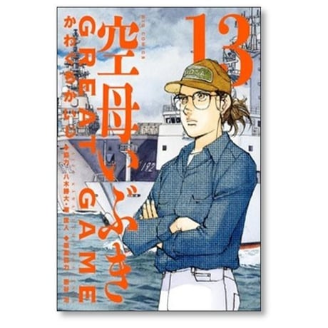 空母いぶき GREAT GAME かわぐちかいじ [1-18巻 漫画全巻セット/完結] 空母いぶき グレートゲーム 八木勝大 潮匡人 惠谷治